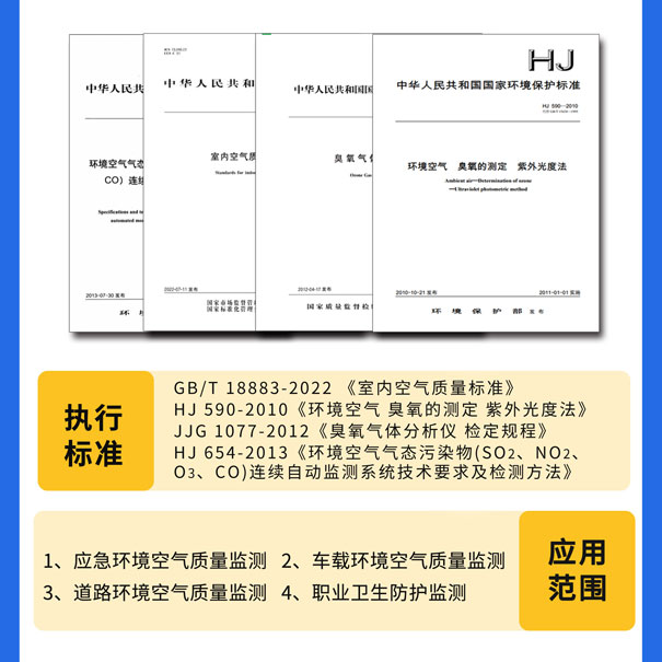 GHK-100便攜式臭氧測(cè)試儀-執(zhí)行標(biāo)準(zhǔn) GHK-100便攜式臭氧測(cè)試儀-執(zhí)行標(biāo)準(zhǔn)