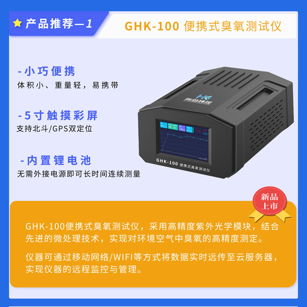 GHK-100便攜式臭氧測(cè)試儀 GHK-100便攜式臭氧測(cè)試儀